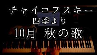 【解説付】チャイコフスキー 四季より10月 「秋の歌」 Tchaikovsky saisons  No.10 Chand dautomne d-moll Op.37bis