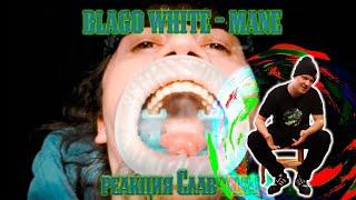 blago white - MANE  РЕАКЦИЯ СЛАВЧИКА