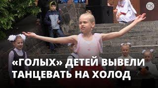 «Голых» детей вывели танцевать на холод 1 июня