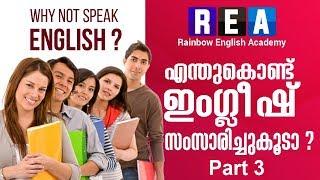 എന്തുകൊണ്ട് ഇംഗ്ലീഷ് സംസാരിച്ചുകൂടാ ?  PART 3