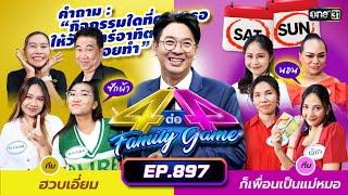 Full 4 ต่อ 4 Family Game EP.897  20 ก.ค. 67  one31