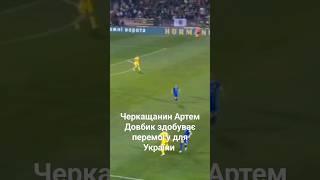 Черкащанин Артем Довбик здобуває перемогу для Збірної України