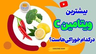 ویتامین c برترین مواد غذایی سرشار از ویتامین C