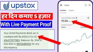 upstox se paise kaise kamaye  upstox me trading kaise kare  #upstox #trading #earnmoneyonline