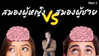 สมองผู้หญิง กับสมองผู้ชาย ต่างกันอย่างไร? 13  ขุนเขา สินธุเสน เขจรบุตร