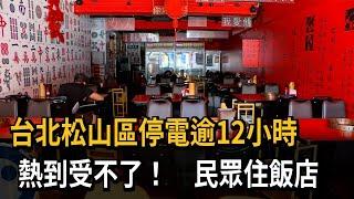 熱！台北松山區停電逾12小時 餐廳不能開、民眾住飯店－民視新聞