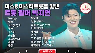 사랑스러움 그 자체 깜빡이 없이 심장에 훅 들어온 박지현 무대 모음  playlist #TVCHOSUNMUSIC TV CHOSUN 231123 방송 외