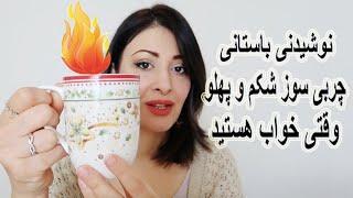 نوشیدنی باستانی، چربی سوزی بدن در خواب بالاخص ناحیه شکم و پهلو