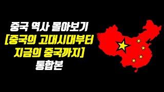 중국역사 몰아보기 시간순삭 중국의 고대시대부터 지금의 중국까지