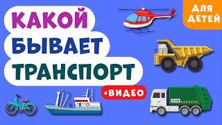 Какой бывает ТРАНСПОРТ для ДЕТЕЙ Машинки детям. Развивающее видео для детей раннее развитие.