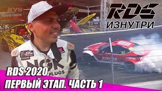 RDS ИЗНУТРИ Рязань. Первый этап RDS GP 25-26 июля 2020 - Часть 1