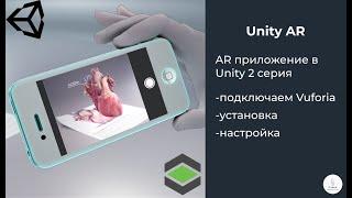 Unity AR  AR приложение в Unity 2 серия