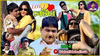 লাভ লেটার  Love Letter 2024  Comedy Video 2024  Purulia New Comedy  Kalachand Fakachand Purulia