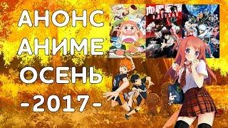 АНОНС АНИМЕ - ОСЕНЬ 2017  НОВИНКИ    ОБЗОР СЕЗОНА