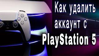 Как удалить аккаунт PS5 Делаем полный сброс Playstation 5