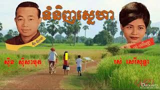 ទំនិញស្នេហា  tom ninh sneha sin samuth