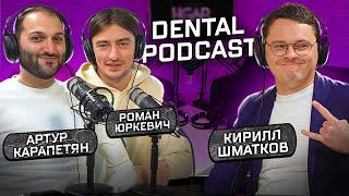 Dental Podcast  Кирилл Шматков  Зубной техник  Работа с Гамидом Насуевым и Борисом Бернацким