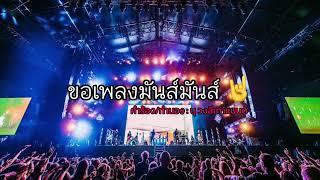 ขอเพลงมันส์ๆ - Ai แต่งเพลง