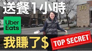 UberEats送餐1小時 我赚了___?｜第八個收入來源 #income #ubereats