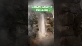 【別府地獄めぐり】地獄の底から吹き出す、驚異の熱湯噴火！