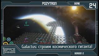 Space Engineers - S2_s24 - Galactus строим космического гиганта