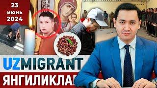 ️ТЕЗКОР Мигрантлар учун янгиликлар 23.06.2024 @UzMigrant