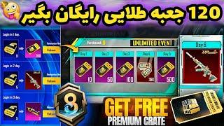 120 جعبه طلایی رایگان بگیر ‌ دریافت پرمیوم کریت رایگان پابجی موبایل  PUBG MOBILE