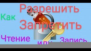 как разрешить или запритить чтение или запись usb флешки