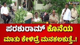 PSI Parashuram Last Speech video  Yadgir Incident  CID  ಕೆಲಸದ ಒತ್ತಡದ ಬಗ್ಗೆ ಏನಂದಿದ್ರು ಪಿಎಸ್‌ಐ..?