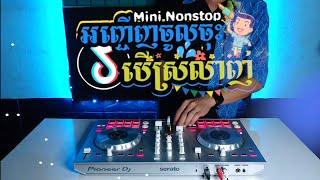 Nhạc Khmer Remixអញ្ជើញចូលចុះបើស្រលាញ់ Nonstop VIP 2024