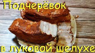 ПОДЧЕРЁВОК В ЛУКОВОЙ ШЕЛУХЕ - Подчеревок как Копченое Сало