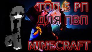 ТОП 5 РЕСУРС ПАКОВ ДЛЯ ПВП MINECRAFT