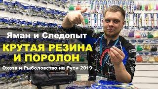 РЕЗИНА КОТОРАЯ ВЫДЕРЖИТ ВСЁ Охота и Рыболвство на Руси 2019  КРУТЫЕ Новинки ЯМАН и СЛЕДОПЫТ