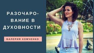 Тета Хилинг. Разочарование в Духовности. Валерия Хомченко