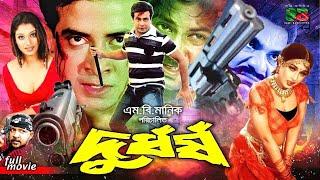 Durdhorsho দুর্ধর্ষ Movie  Shakib Khan  Shakiba  Alexander Bo  Poly  Don  Misha Sawdagor