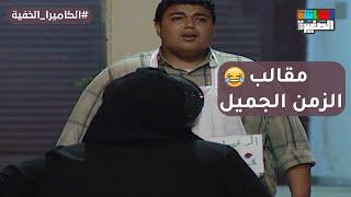 مقالب الزمن الجميل..هش هش يا ديك الفرخة دي مش ليك#الكاميرا_الخفيه