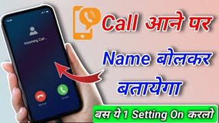 Call Aane Par Naam Kaise Bolta Hai  कॉल आने पर नाम बोलने वाला सेटिंग जिसका कॉल आएगा नाम बोले