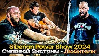 Силовой Экстрим Любители  Siberian Power Show 2024