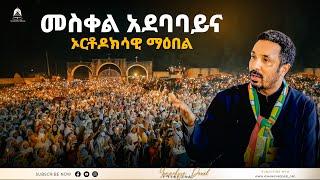 መስቀል አደባባይና ኦርቶዶክሳዊ ማዕበል  ወቅታዊ ጉዳይ  Ethiopian Orthodox Tewahdo Church 2022 - Mehreteab Asefa