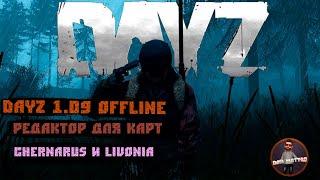 DayZ 1.11 Offline редактор для карт ChernarusLivoniaNamalsk  Одиночный режим DayZ