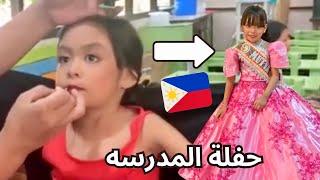 تجهزوا مع جنه لأول حفلة لها فالمدرسه فالفلبين