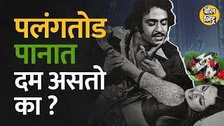 Suhagraat Special म्हणलं जाणाऱ्या Palangtod Paan मध्ये नेमकं काय असतं ? I Bol Bhidu  #Palangtodpan