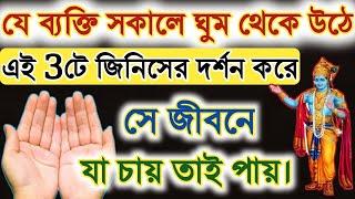 সকালে ঘুম থেকে উঠে এই 3টে জিনিসের দর্শন করলে জীবনে যা চাইবেন তাই পাবেন।  3 signs of God 