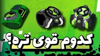 قوی ترین ساعت بن تن کدومه؟  BEN 10 omnitrix