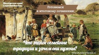 Что такое семейные традиции и зачем они нужны? Готовимся к итоговому сочинению.