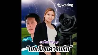 #สายัณห์สัญญา #บทเรียนความรัก #cover by phathana kaew-inta