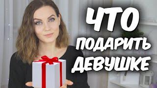 ЛУЧШИЕ ИДЕИ ПОДАРКА ДЕВУШКЕ  ЧТО ПОДАРИТЬ ДЕВУШКЕ?  Suzi Sky