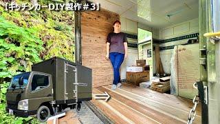 【キッチンカーDIY製作＃3】激変！トラックの荷台がすでにお家みたいになりました。