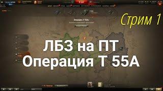 Ракострим 50% игрока. ЛБЗ на ПТ. Операции Т 55А