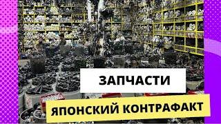 Оригинал или подделка Какие запчасти поставляют в Россию?